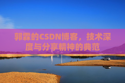 郭霖的CSDN博客,技术深度与分享精神的典范