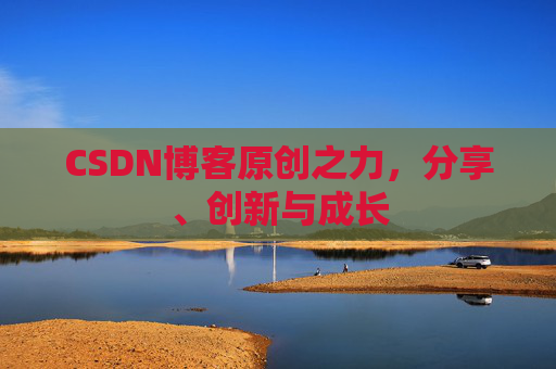 CSDN博客原创之力，分享、创新与成长